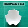 อุปกรณ์เข้ามุมฉาก - ผู้ผลิตอลูมิเนียมห้องเย็น อลูมิเนียมห้องคลีนรูม -  พีพีเอ เมททอล