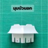อุปกรณ์เข้ามุมฉาก - ผู้ผลิตอลูมิเนียมห้องเย็น อลูมิเนียมห้องคลีนรูม -  พีพีเอ เมททอล