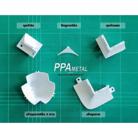 อุปกรณ์เข้ามุมฉาก - ผู้ผลิตอลูมิเนียมห้องเย็น อลูมิเนียมห้องคลีนรูม - พีพีเอ เมททอล